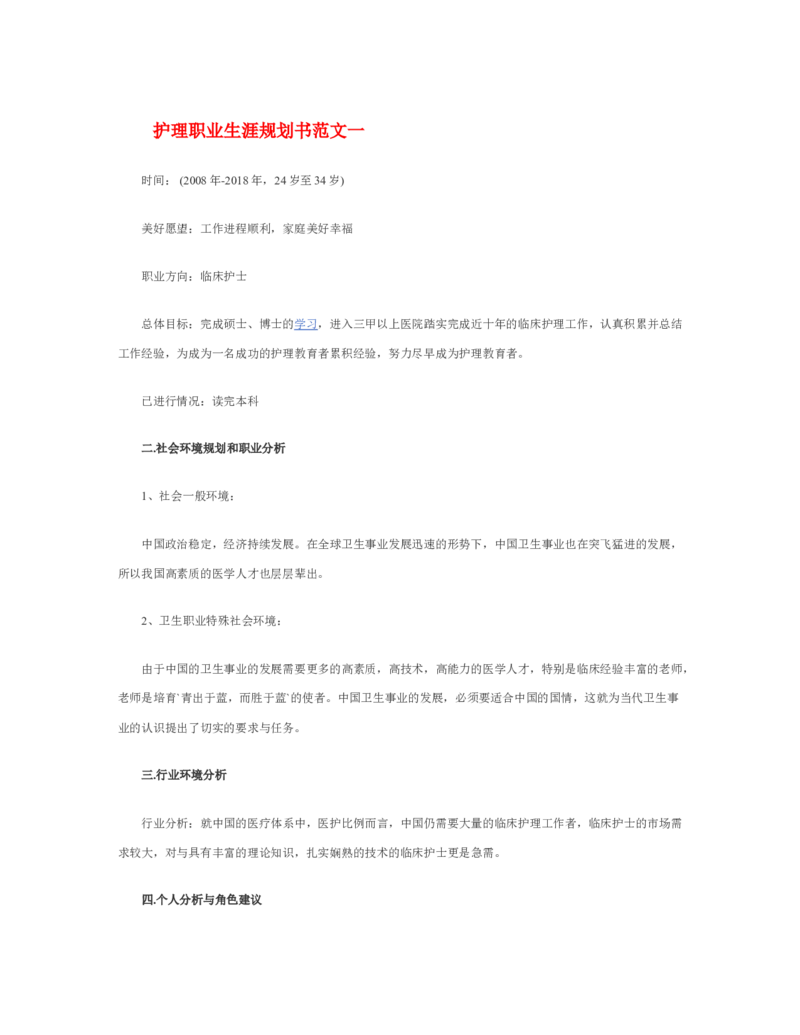 护理职业生涯规划书_E6-职业规划_29护理专业