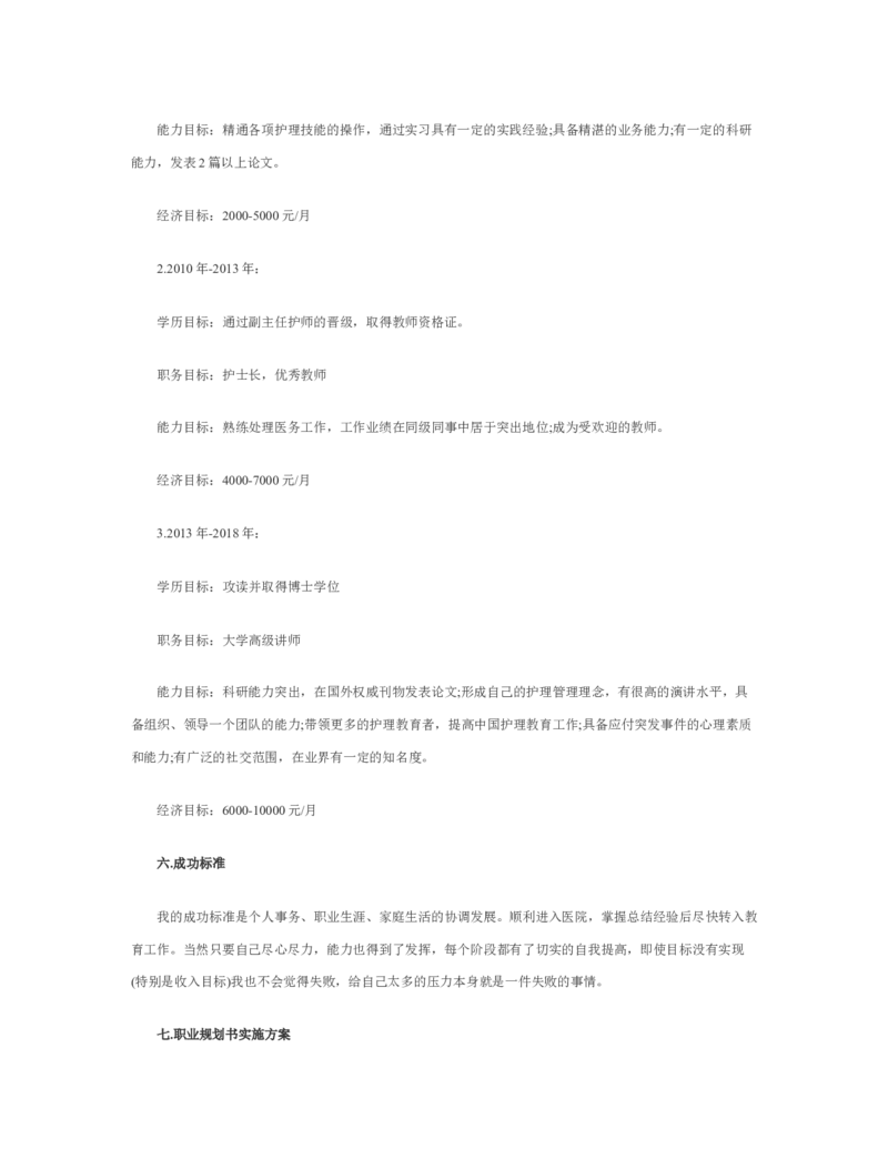 护理职业生涯规划书_E6-职业规划_29护理专业