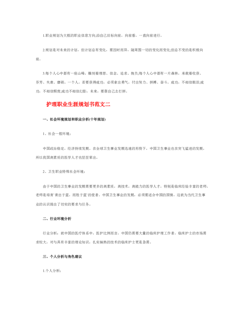 护理职业生涯规划书_E6-职业规划_29护理专业