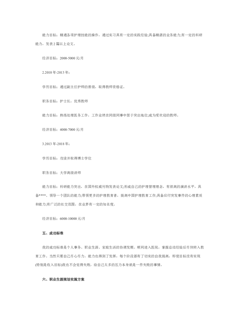 护理职业生涯规划书_E6-职业规划_29护理专业
