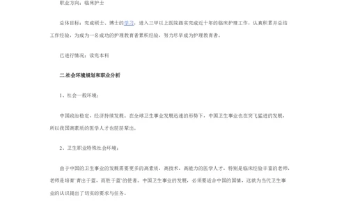 护理职业生涯规划书_E6-职业规划_29护理专业