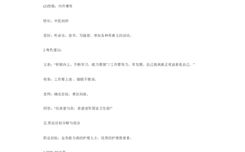 护理职业生涯规划书_E6-职业规划_29护理专业