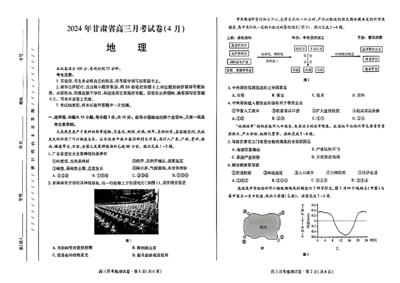 2024年甘肃省高三月考试卷(4月)-地理_2024年4月_01按日期_21号_2024届甘肃省高三下学期4月月考试卷（二模）_2024届甘肃省高三下学期4月月考试卷（二模）地理