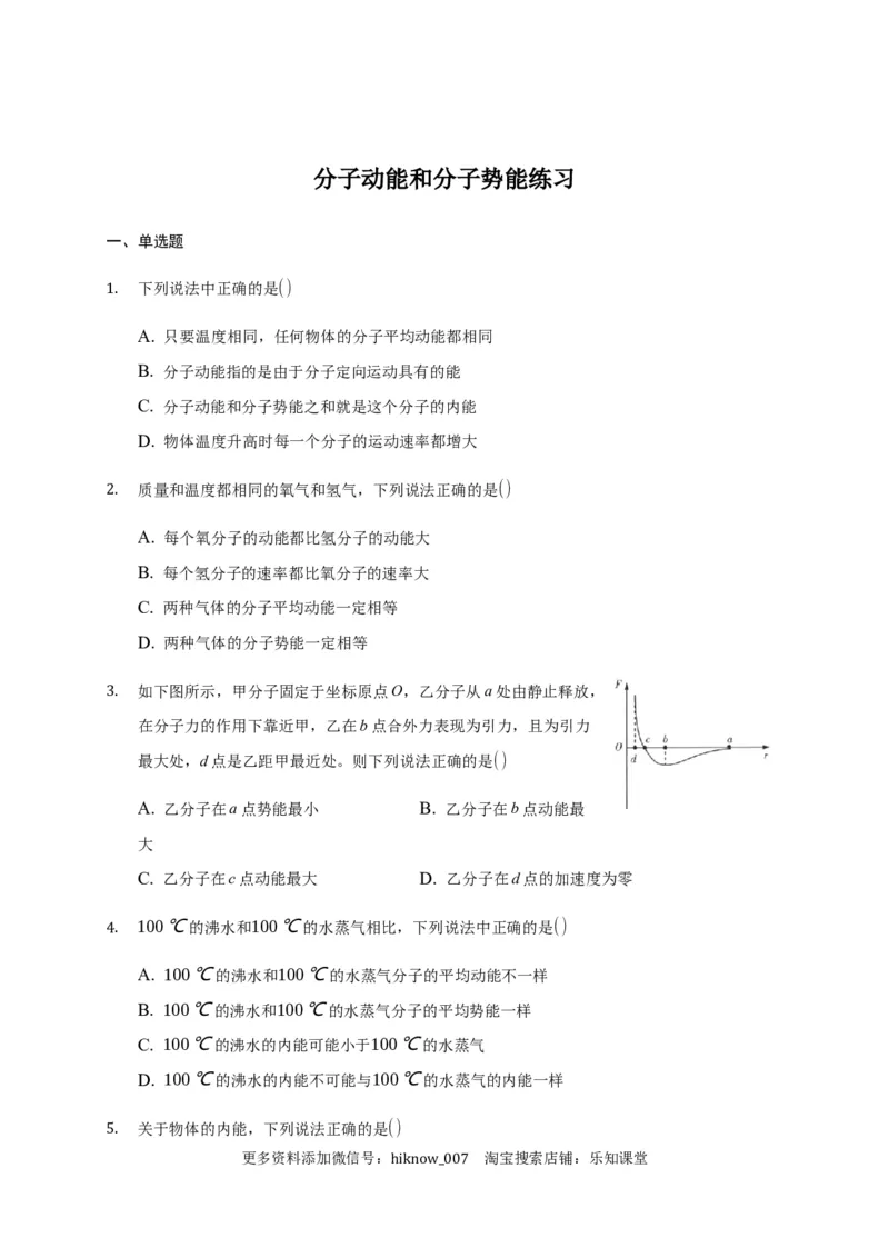1.4分子动能和分子势能练习&mdash;新教材人教版（2019）高中物理选择性必修三_E015高中全科试卷_物理试题_选修3_2.同步练习_同步练习（第二套）