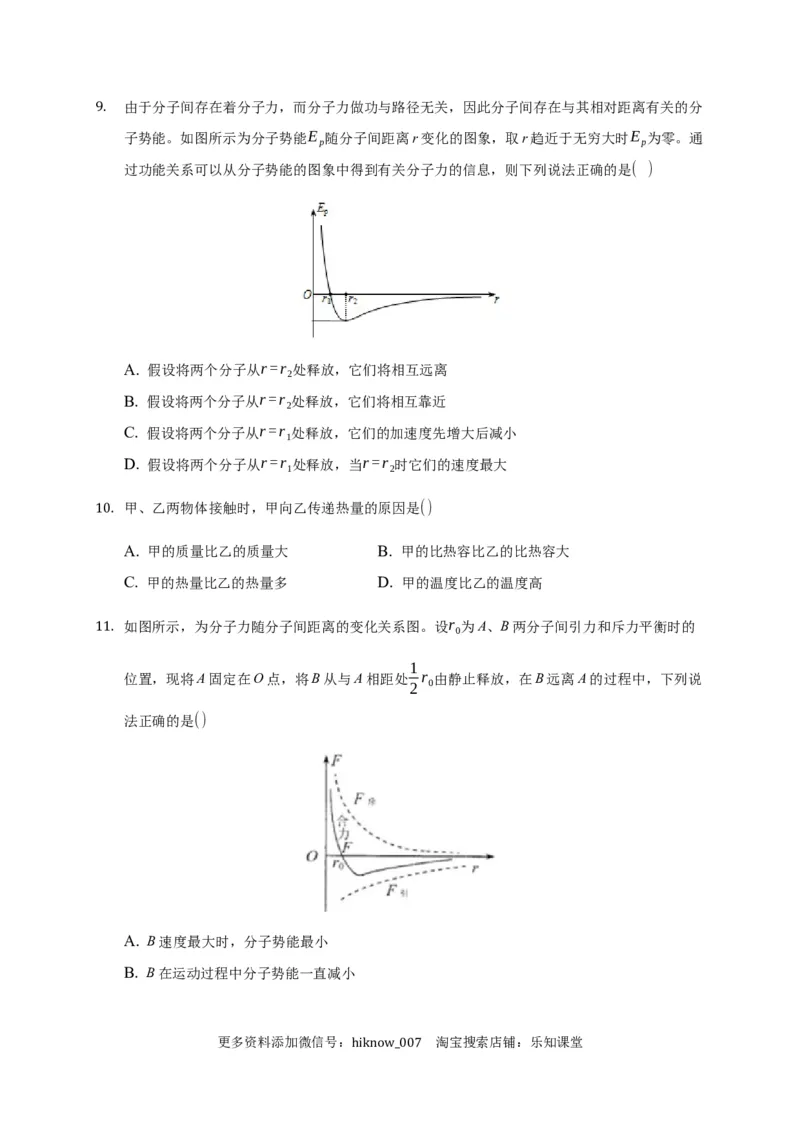 1.4分子动能和分子势能练习&mdash;新教材人教版（2019）高中物理选择性必修三_E015高中全科试卷_物理试题_选修3_2.同步练习_同步练习（第二套）