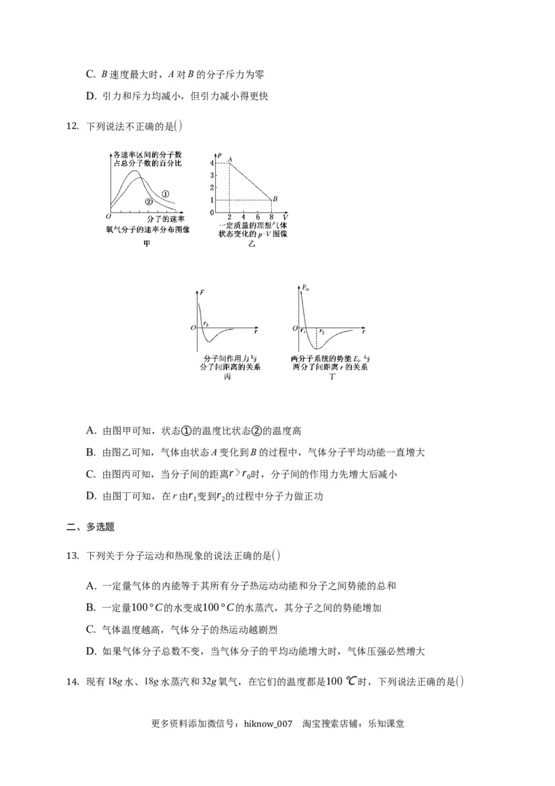 1.4分子动能和分子势能练习&mdash;新教材人教版（2019）高中物理选择性必修三_E015高中全科试卷_物理试题_选修3_2.同步练习_同步练习（第二套）