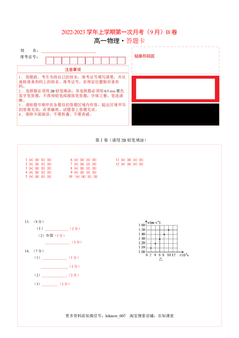 2022-2023学年高一物理上学期第一次月考（9月）B卷（2019人教版）（答题卡）A4版_E015高中全科试卷_物理试题_必修1_5.月考试卷_2022-2023学年高一物理上学期第一次月考（9月）B卷（2019人教版）