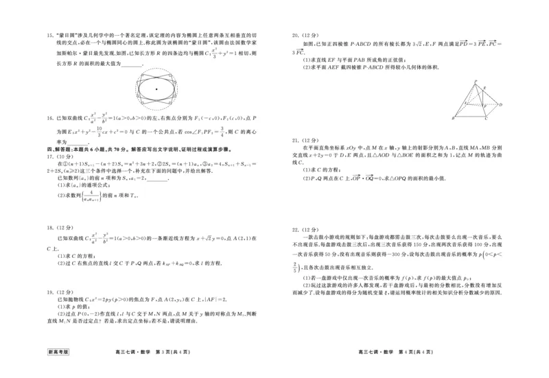 23-24数学上学期高三七调新高考版正文_2024年2月_01每日更新_04号_2024届衡中同卷高三上学期七调考试_衡中同卷2024届高三上学期七调考试数学