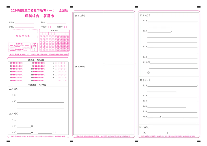 24二轮一(全国理综)(答题卡)_2024年4月_01按日期_8号_2024届百师联盟高三下学期二轮复习联考（一）（全国卷）_百师联盟2024届高三下学期二轮复习联考（一）（全国卷）理综