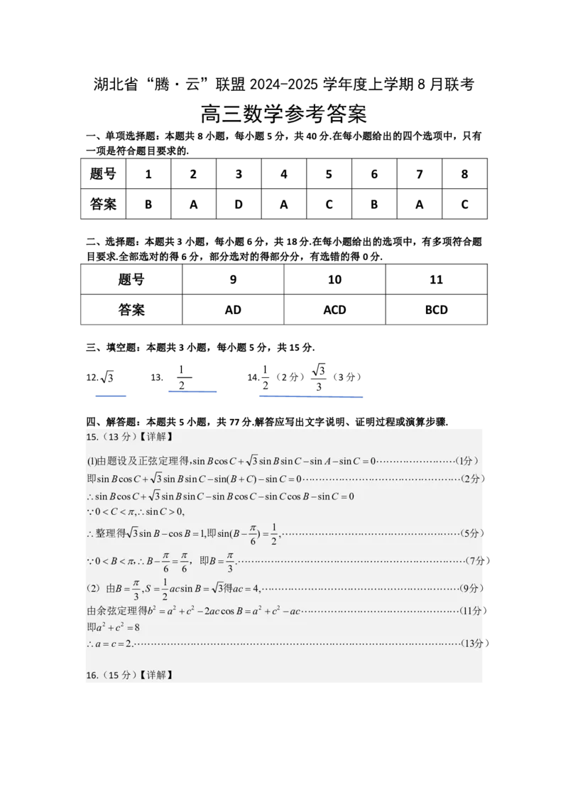 数学答案（简易版）_8月_240812湖北省腾云联盟2024-2025学年高三上学期8月联考_2-数学