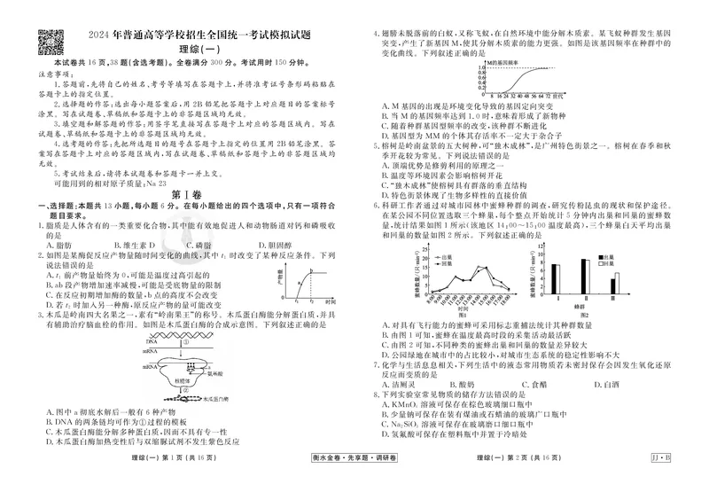调研卷B理综正文_2024高考押题卷_17衡水（老高考）_衡水金卷先享题旧教材旧高考调研卷_试卷
