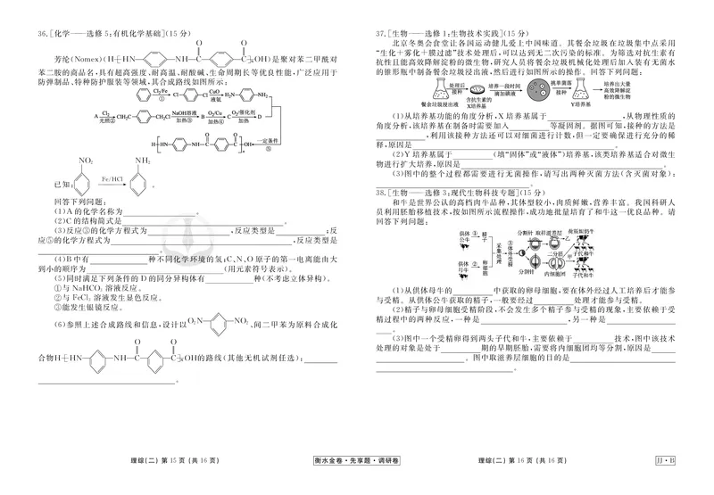调研卷B理综正文_2024高考押题卷_17衡水（老高考）_衡水金卷先享题旧教材旧高考调研卷_试卷