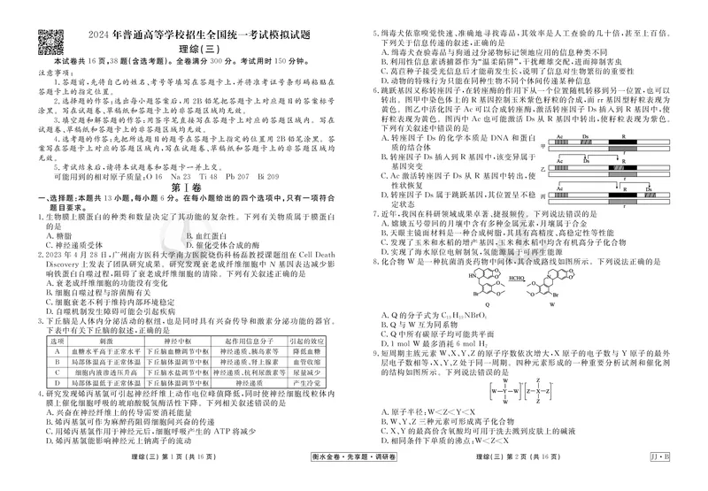 调研卷B理综正文_2024高考押题卷_17衡水（老高考）_衡水金卷先享题旧教材旧高考调研卷_试卷