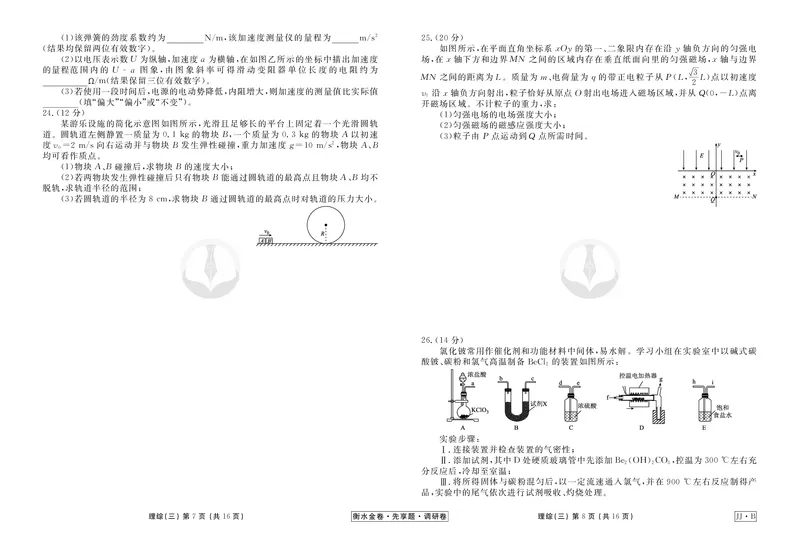 调研卷B理综正文_2024高考押题卷_17衡水（老高考）_衡水金卷先享题旧教材旧高考调研卷_试卷