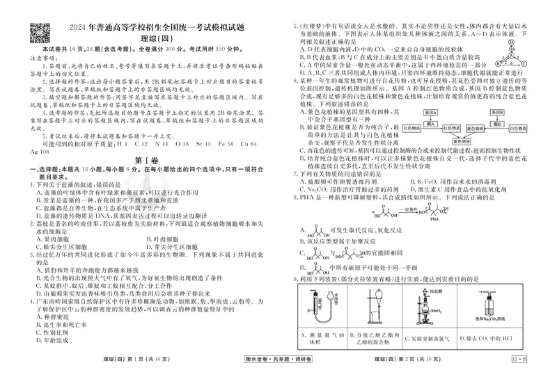 调研卷B理综正文_2024高考押题卷_17衡水（老高考）_衡水金卷先享题旧教材旧高考调研卷_试卷