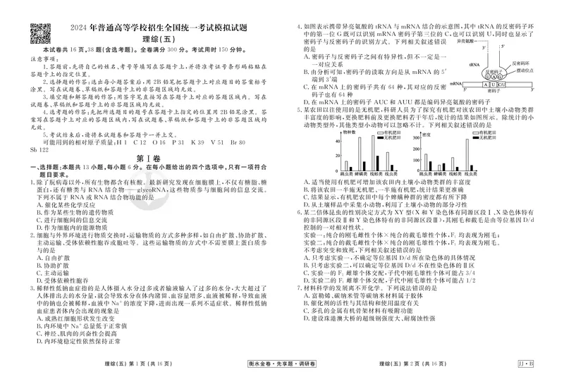 调研卷B理综正文_2024高考押题卷_17衡水（老高考）_衡水金卷先享题旧教材旧高考调研卷_试卷