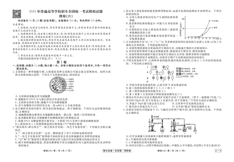调研卷B理综正文_2024高考押题卷_17衡水（老高考）_衡水金卷先享题旧教材旧高考调研卷_试卷