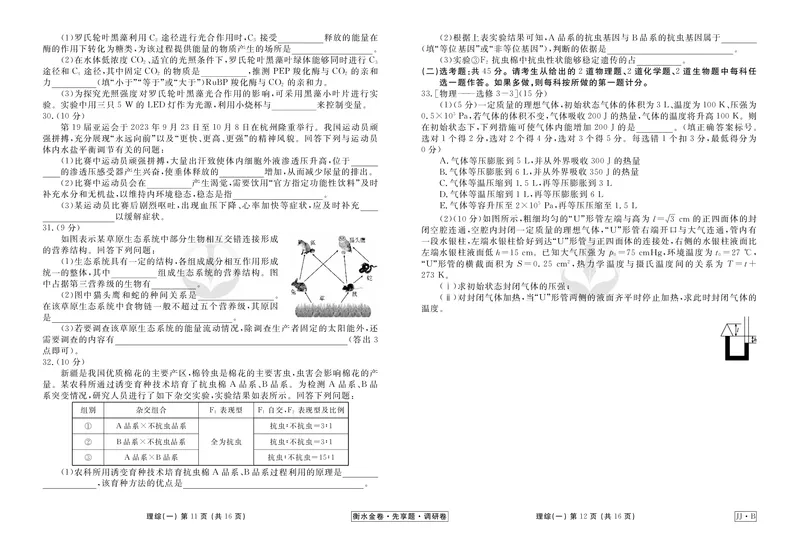调研卷B理综正文_2024高考押题卷_17衡水（老高考）_衡水金卷先享题旧教材旧高考调研卷_试卷