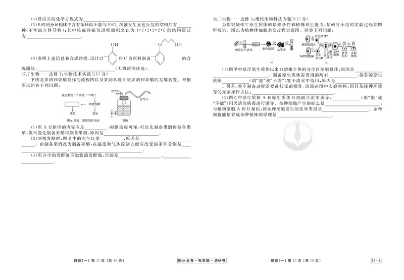 调研卷B理综正文_2024高考押题卷_17衡水（老高考）_衡水金卷先享题旧教材旧高考调研卷_试卷