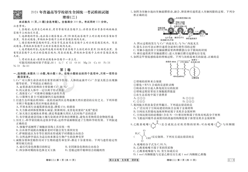 调研卷B理综正文_2024高考押题卷_17衡水（老高考）_衡水金卷先享题旧教材旧高考调研卷_试卷