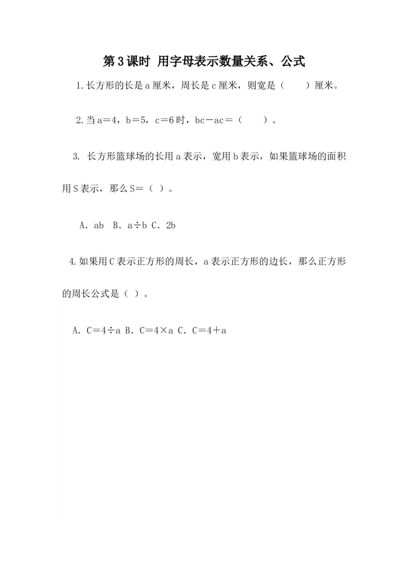 2.3用字母表示数量关系、公式_小学1-6年级全部试卷_数学_四年级_3-9-4、小学四年级数学下册_3-9-4-2、练习题、作业、试题、试卷_青岛版_课时练_第2单元用字母表示数