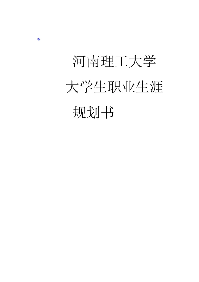 职业生涯规划书_E6-职业规划_93测控技术与仪器专业