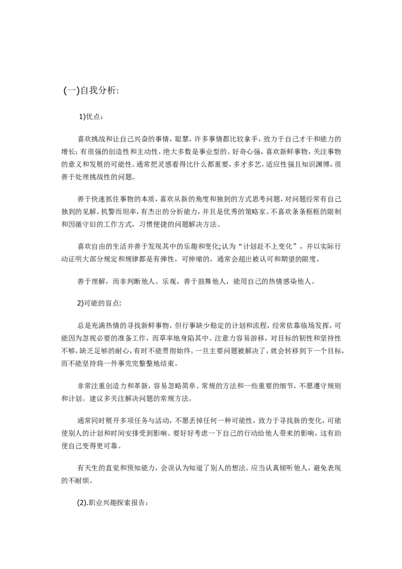 职业生涯规划书_E6-职业规划_93测控技术与仪器专业