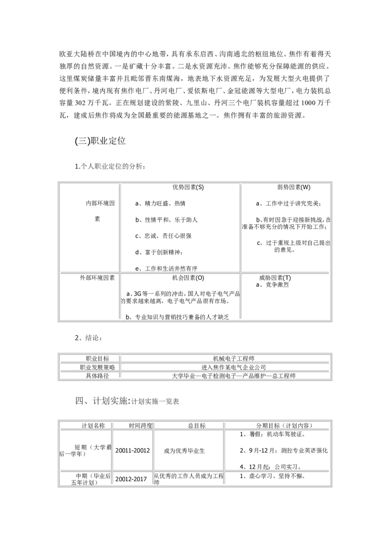职业生涯规划书_E6-职业规划_93测控技术与仪器专业