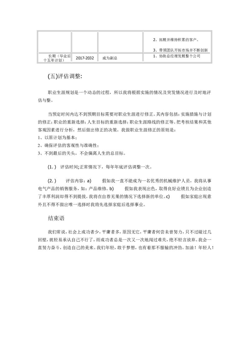 职业生涯规划书_E6-职业规划_93测控技术与仪器专业