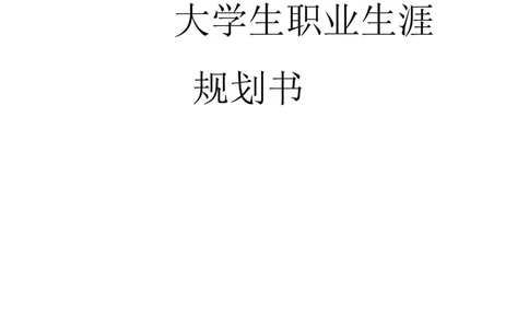 职业生涯规划书_E6-职业规划_93测控技术与仪器专业