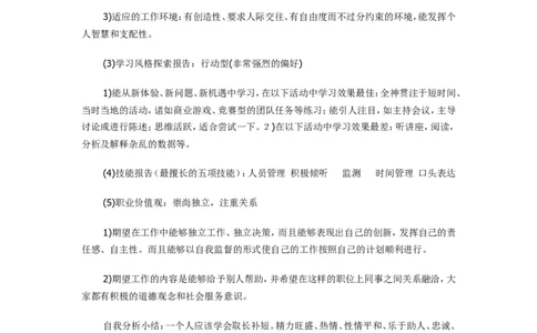 职业生涯规划书_E6-职业规划_93测控技术与仪器专业