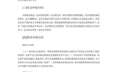 职业生涯规划书_E6-职业规划_93测控技术与仪器专业