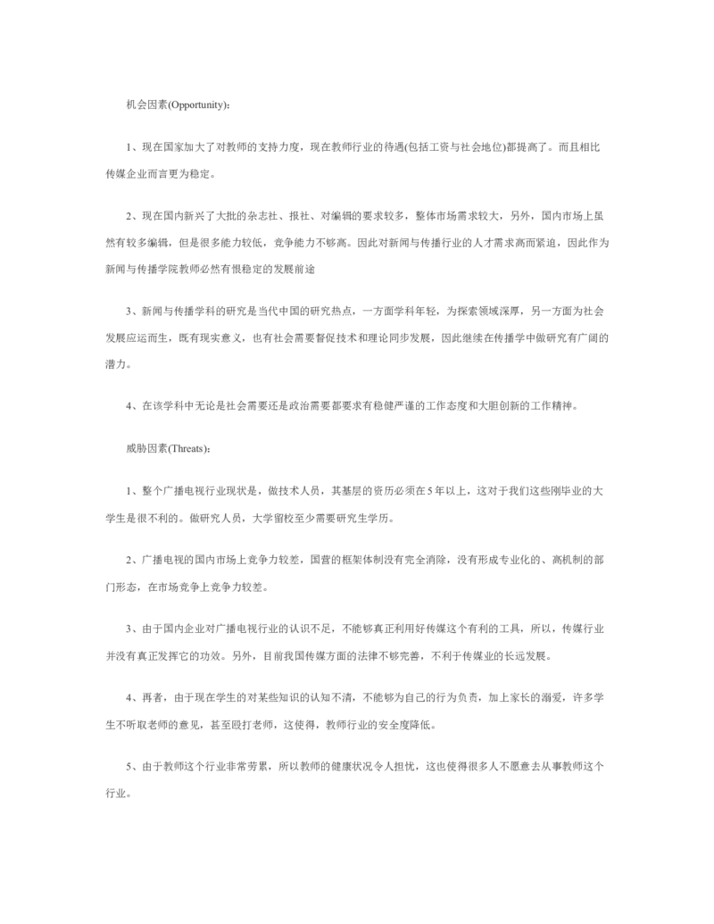 新闻学专业职业生涯规划范文_E6-职业规划_35新闻传媒专业