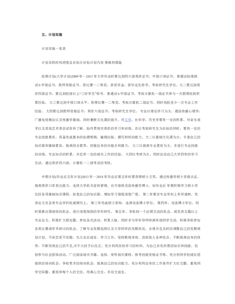 新闻学专业职业生涯规划范文_E6-职业规划_35新闻传媒专业