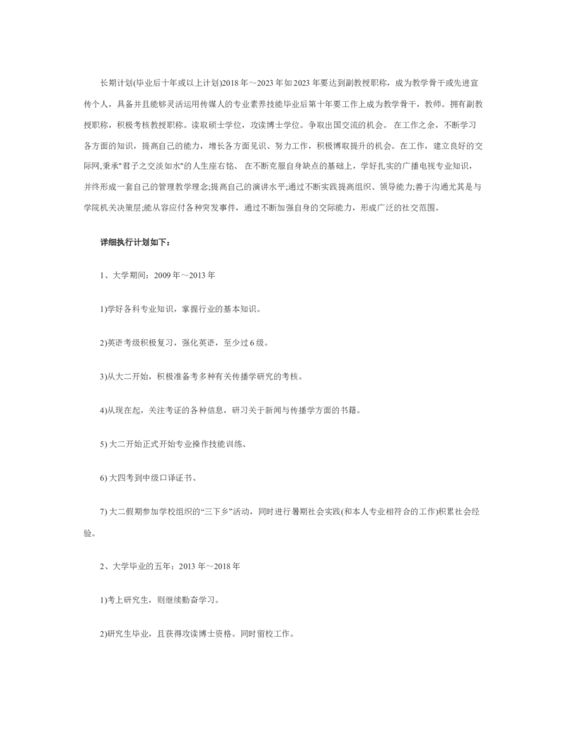 新闻学专业职业生涯规划范文_E6-职业规划_35新闻传媒专业