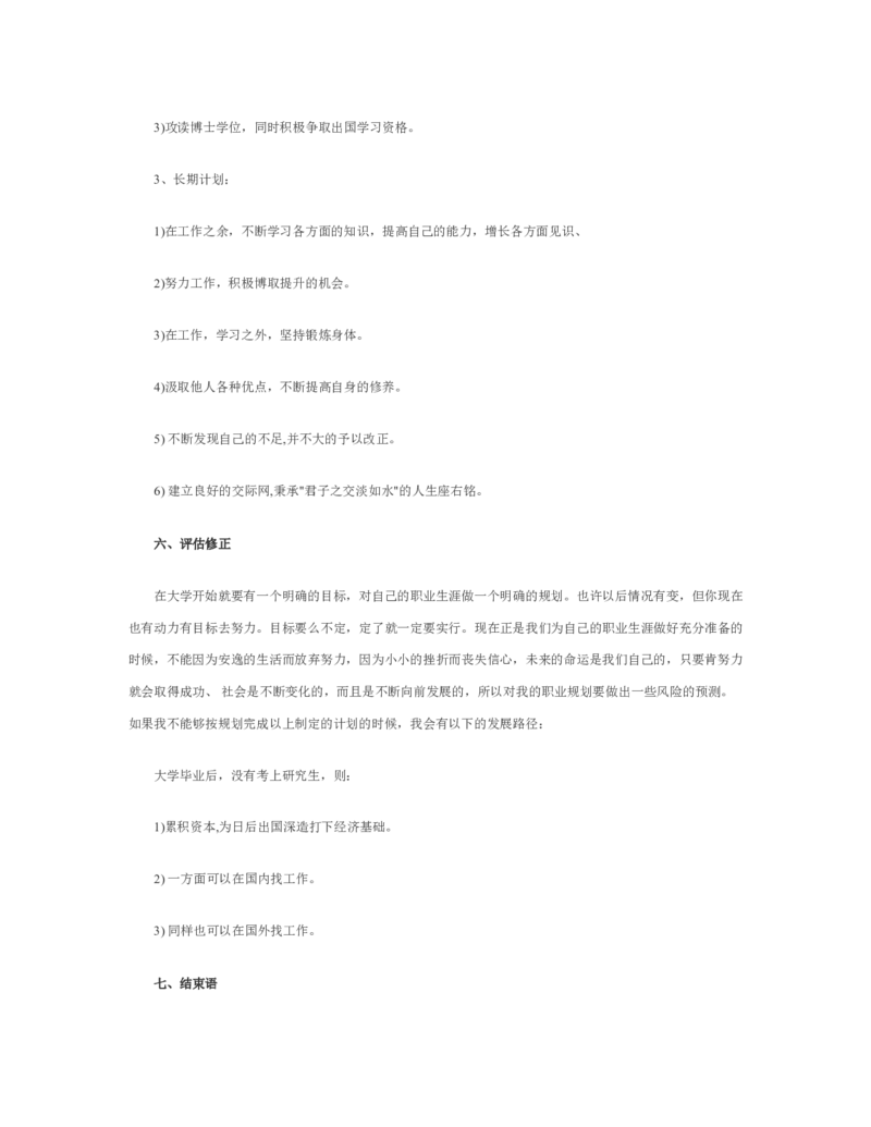 新闻学专业职业生涯规划范文_E6-职业规划_35新闻传媒专业