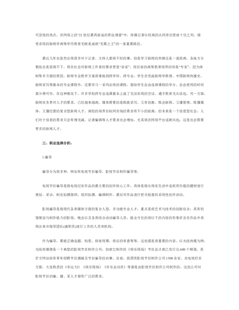 新闻学专业职业生涯规划范文_E6-职业规划_35新闻传媒专业