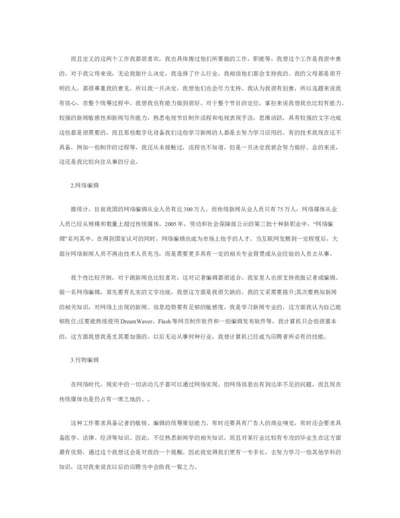 新闻学专业职业生涯规划范文_E6-职业规划_35新闻传媒专业