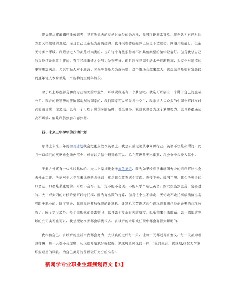 新闻学专业职业生涯规划范文_E6-职业规划_35新闻传媒专业