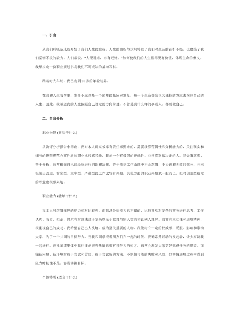 新闻学专业职业生涯规划范文_E6-职业规划_35新闻传媒专业