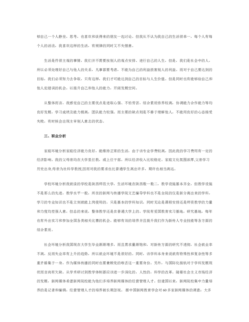 新闻学专业职业生涯规划范文_E6-职业规划_35新闻传媒专业