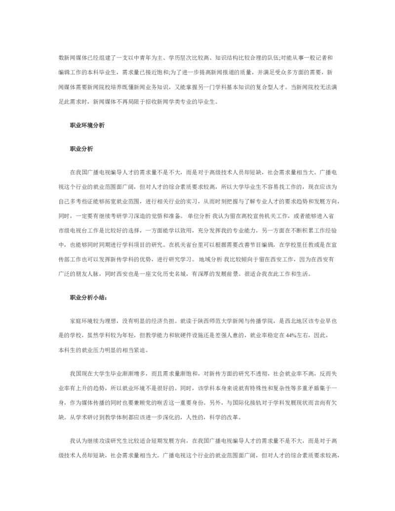 新闻学专业职业生涯规划范文_E6-职业规划_35新闻传媒专业