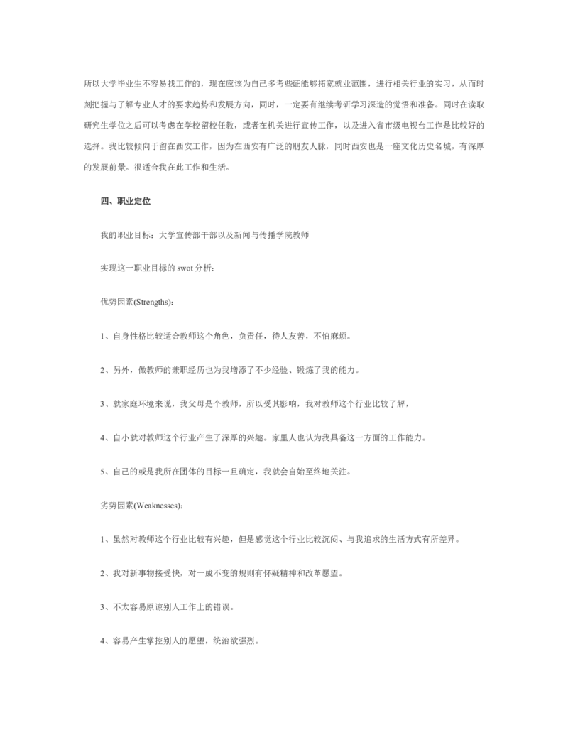 新闻学专业职业生涯规划范文_E6-职业规划_35新闻传媒专业