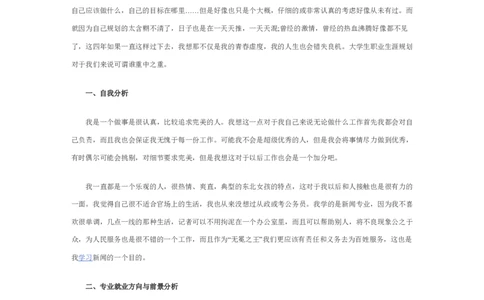 新闻学专业职业生涯规划范文_E6-职业规划_35新闻传媒专业