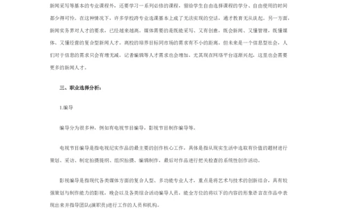 新闻学专业职业生涯规划范文_E6-职业规划_35新闻传媒专业