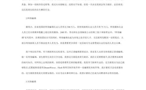 新闻学专业职业生涯规划范文_E6-职业规划_35新闻传媒专业