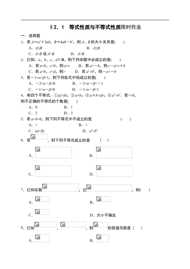 2.1等式性质与不等式性质-新教材人教A版（2019）高中数学必修第一册限时作业_E015高中全科试卷_数学试题_必修1_02.同步练习_3.同步练习（第三套）