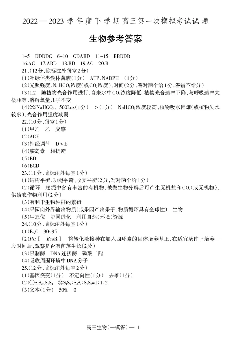一模高三生物答案_2024年2月_01每日更新_15号_2023届辽宁省协作校高三下学期第一次模拟考试全科_2023届辽宁省协作校高三下学期第一次模拟考试生物