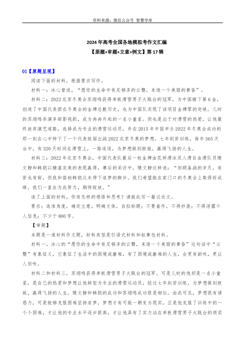 2024年高考全国各地模拟考作文汇编原题+审题+立意+例文第17辑-2024年高考语文全国各地模拟考作文汇编（全国通用）_2024年5月_01按日期_2号