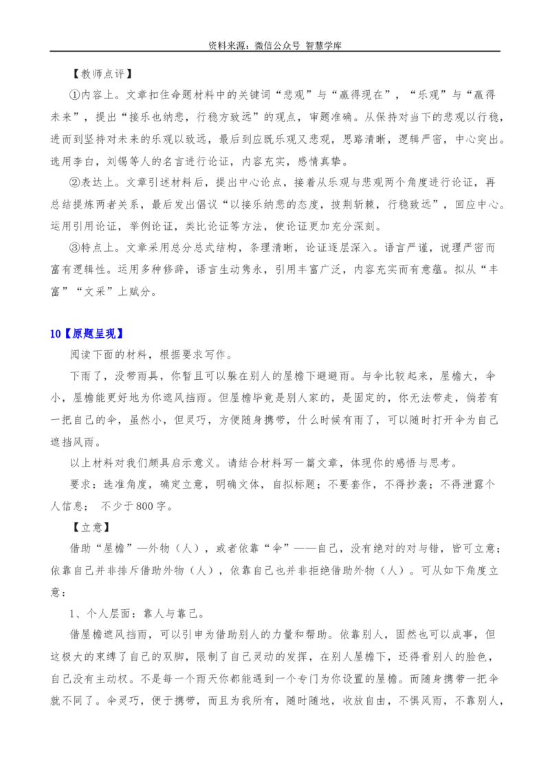 2024年高考全国各地模拟考作文汇编原题+审题+立意+例文第17辑-2024年高考语文全国各地模拟考作文汇编（全国通用）_2024年5月_01按日期_2号